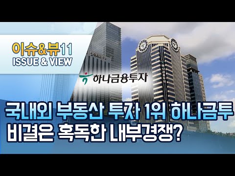 국내외 부동산투자 1위 하나금투…비결은 혹독한 내부 경쟁? / 머니투데이방송 (뉴스)