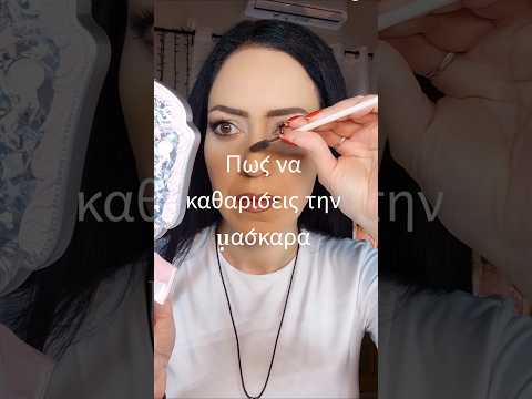 πώς να καθαρίσεις