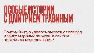 Дмитрий Травин / Почему Китаю удалось вырваться вперёд в гонке мировых держав? // 23.11.21