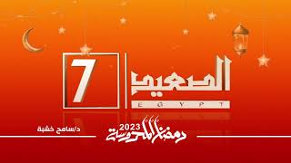 لوجو قناة الصعيد | قناة مصر السابعة | رمضان 2023