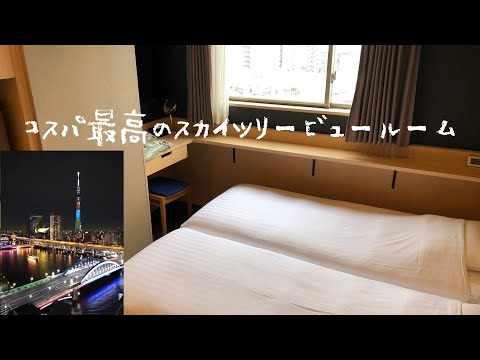 <宿泊レポート>「ホテルウィングインターナショナルセレクト浅草駒形」『5000円内縛り』