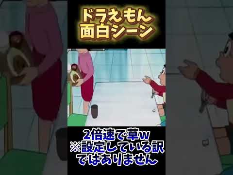 2倍速で草ww 切り抜き 面白シーン クレヨンしんちゃん ドラえもんシリーズ アニメ 映画ドラえもん どらえもん 2倍速 2倍速がおススメ おもしろ