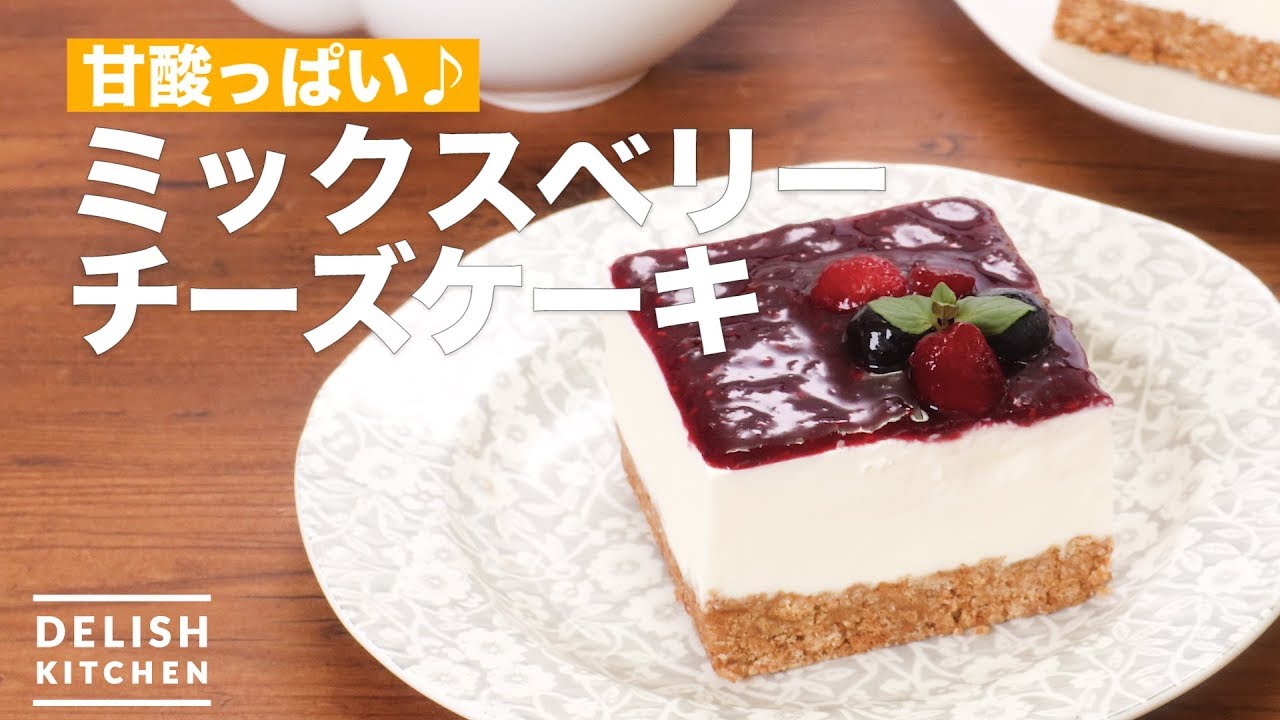 甘酸っぱい ミックスベリーチーズケーキ How To Make Mixed Berry Cheese Cake Youtube