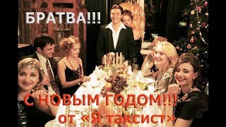 Братва! С Новым годом Собаки!