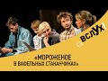 "Мороженое в вафельных стаканчиках". Читка книги Марии Ботевой