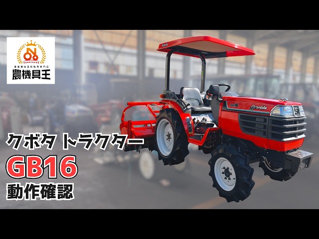 ☆売約済み☆【農機具王 福井店】クボタ トラクター GB16 F 518時間 16
