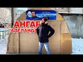 Портативный ангар "Аделаида". Гараж своими руками.