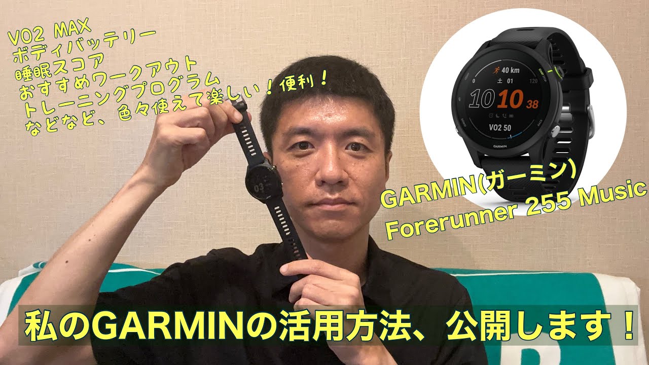 Forerunner 255】ランニングスマートウォッチで目標に向けて走り出せ