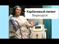 Карбоновый пилинг как делать видео урок работа на неодимовом лазере от Cosmobiznes