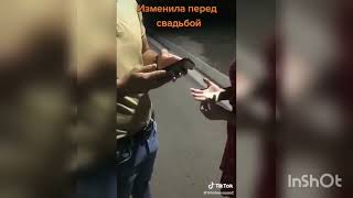 Изменила перед свадьбой