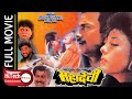 Mahadevi    nepali full movie  bhuwan kc  karishma manandhar  sunil thapa  ashok sharma