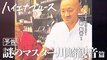 【MV予告】ハイエナブルース / バンバンクラブ【謎のマスター川崎観音篇】