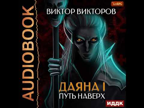 2002823 Аудиокнига. Викторов Виктор "Даяна I. Книга 6. Путь наверх"