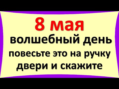 Видео: 8 февруари: знаци, празници и събития в историята на този ден