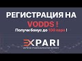 Регистрация на брокере Vodds. Как получить бонус 100 евро.