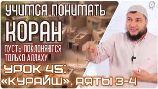 картинка: Урок 45 «Курайш», 3-4 аяты «Пусть поклоняются только Господу Каабы» (УПК)