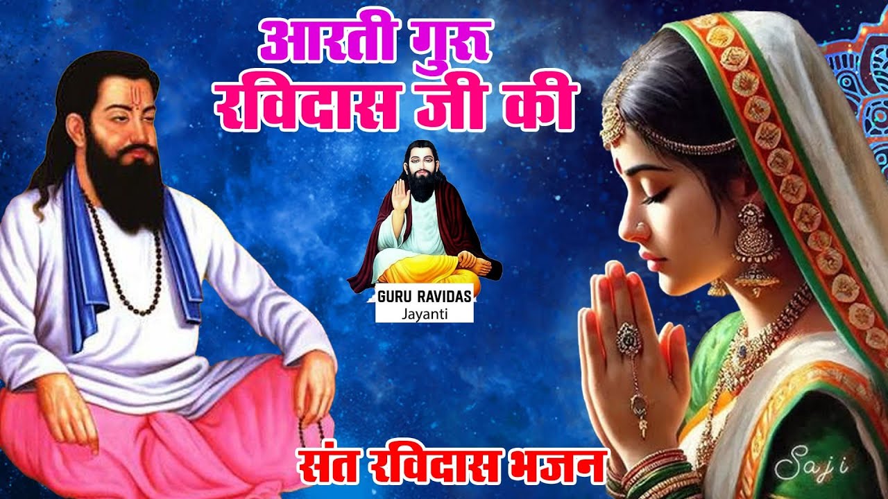 गुरु रविदास आरती : जय रविदास हरे || Guru Ravidas Aarti || Aarti Shri Guru Ravidas Maharaj ji