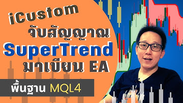 การใช้ iCustom ดึงค่า Indicator SuperTrend +สร้างฟังค์ชั่นจับสัญญาณเขียน  EA MT4
