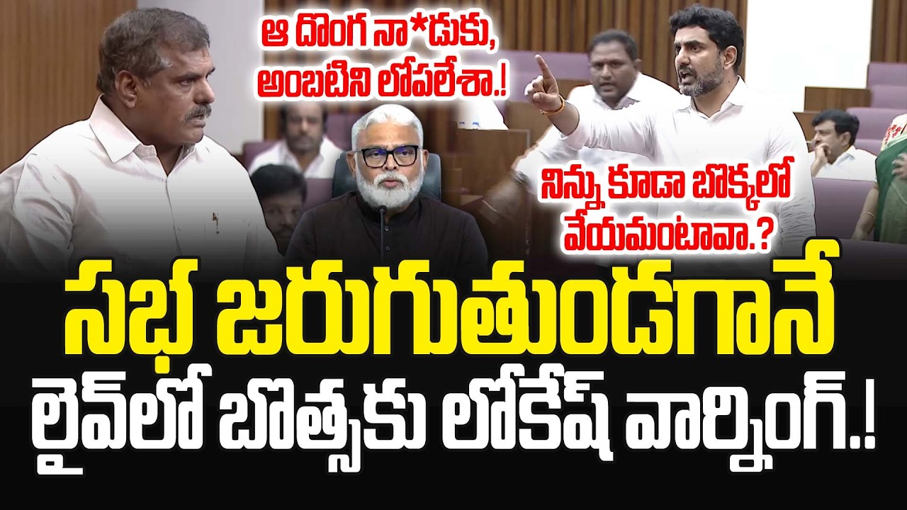 ఆ దొంగ నా*డుకు, అంబటిని లోపలేశా.! నిన్ను కూడా బొక్కలో వేయమంటావా.?Nara Lokesh Direct Warning to Botsa