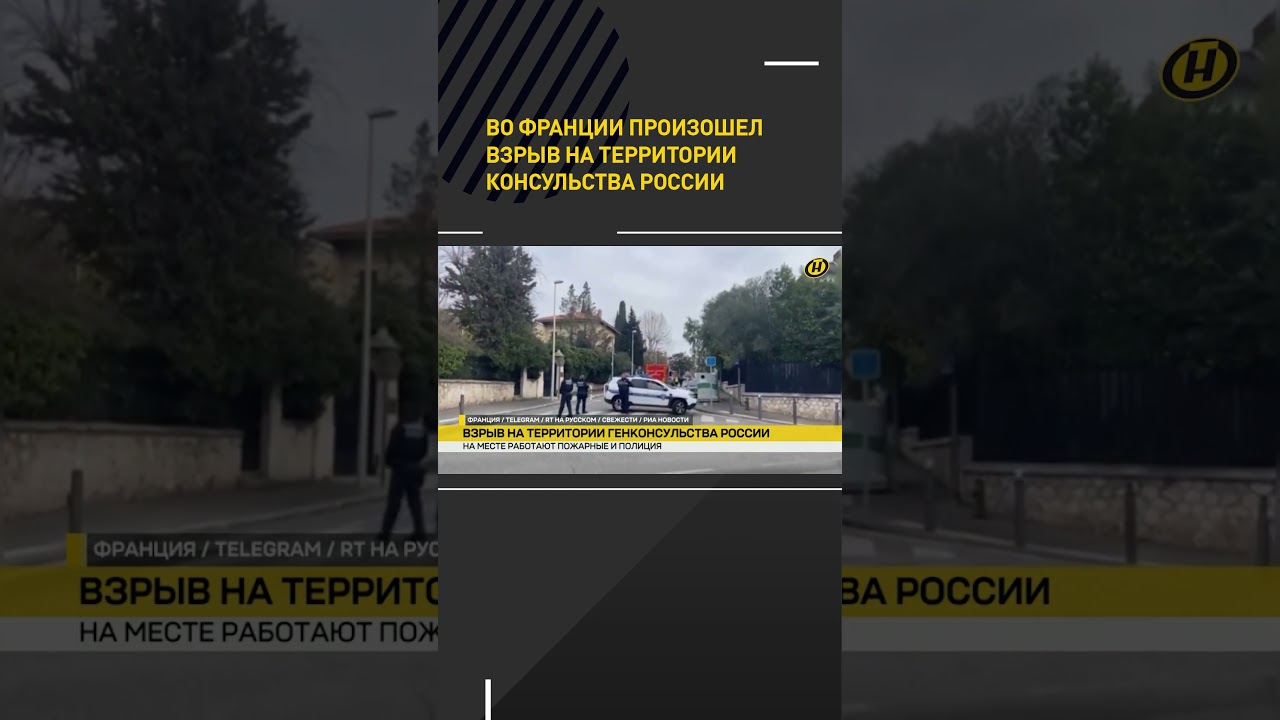 Во Франции произошел взрыв на территории консульства России 