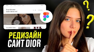 ПЕРЕДЕЛАЕМ САЙТ DIOR в Figma / Дизайн сайта ДО ПОСЛЕ screenshot 3