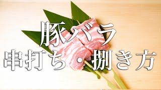 豚バラの串の打ち方・捌き方【東京三軒茶屋　和音人月山】