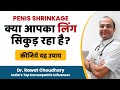 Penis shrinkage treatment  how to make your penis big  penis enlargement tips