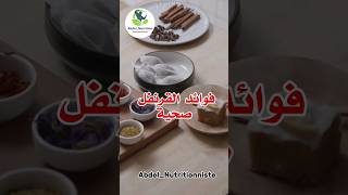 فوائد قرنفل صحية #التغذية #الصحة #التغذية_السليمة #الجزائر #الغذاء #الصحة_والغذاء #تونس #المغرب #fyp