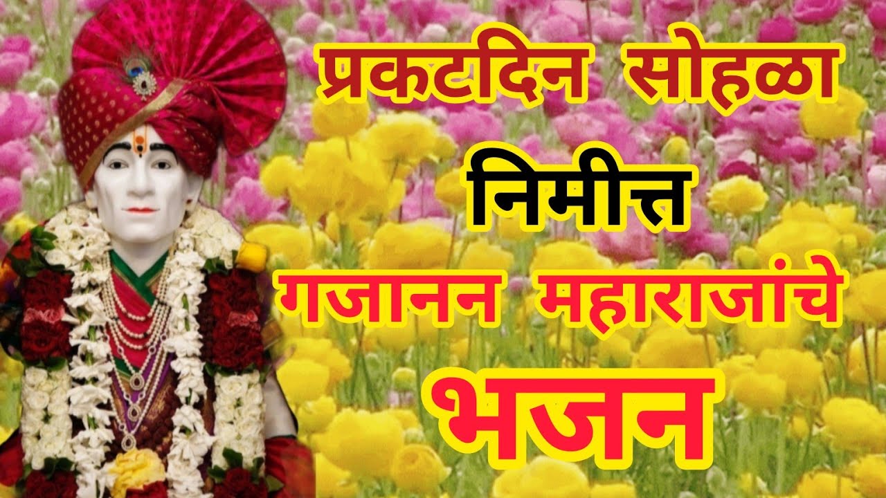 गजाननमहाराजांचे भजन (प्रकटदिन विषेश).अतिशय सुंदर भजन आहे नक्की ऐका🙏 