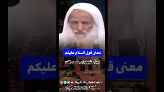 معنى السلام عليكم فوائد آين عثيمين رحمه رب العالمين