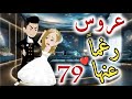 عروس رغما عنها ا لحلقه التاسعه و السبعون قصه رومنسيه ممتعه عروس رغما عنها ا لحلقه التاسعه و السبعون قصه رومنسيه ممتعه