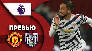 Манчестер Юнайтед - Вест Бромвич | ПРЕВЬЮ! | Важное объявление!
