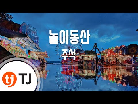 (+) 주석 - 놀이동산 (feat.박정현)
