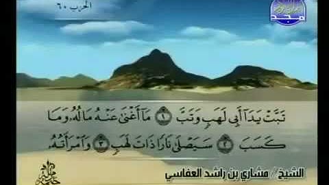 سورة المسد 111 - 114 مشاري العفاسي - قناة المجد للقرآن الكريم