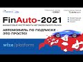 Автомобиль по подписке - это просто! «Wize/platform» / FinAuto-2021