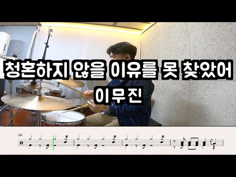 청혼하지 않을 이유를 못 찾았어 - 이무진