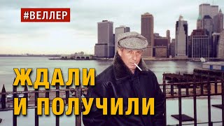 Нью-Йорк - Москва:  Ждали  -  И  Получили