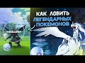 Как ловить легендарных покемонов в Pokemon GO