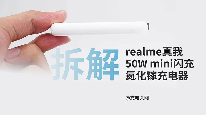 新款「仙貝」有何特別？realme 50W mini氮化鎵充電器拆解 - 天天要聞