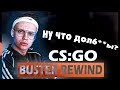 ЗАВТРАК ДЛЯ ПОЛКОВНИКА БУСТЕРЕНКО / БУСТЕР ИГРАЕТ В КСГО / BUSTER REWIND