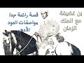 قصة بن غضيفة مع الملك زمان قصة رائعة و مواصفات العود الادهم Arabian Horse Oud Adham Specifications قصة بن غضيفة مع الملك زمان قصة رائعة و مواصفات العود الادهم Arabian Horse Oud Adham Specifications