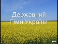 Гимн Украины 10 часов / The national anthem of Ukraine 10 hours