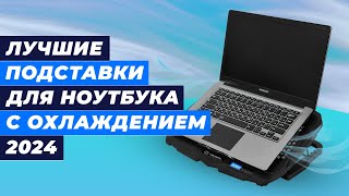 ТОП-5 лучших подставок с охлаждением для ноутбука ✅ Рейтинг 2024 года ✅ Какую выбрать под ноутбук?