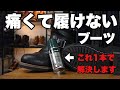 ブーツの甲がキツくて痛すぎて履けない！！最終兵器を使えば2時間で履けるようになる？「コロニル革伸ばし剤」