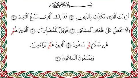 سورة الماعون  برواية قنبل عن ابن كثير ـ الشيخ أحمد ديبان