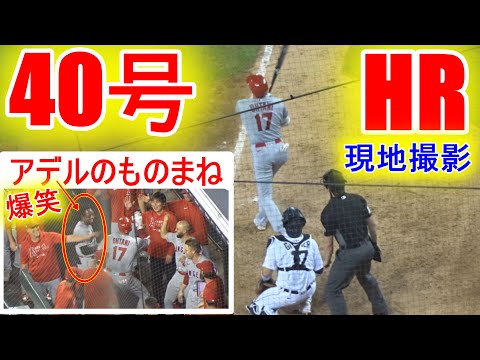 40号ソロホームラン【大谷翔平選手】爆笑！ベンチでアデル選手のものまね Shohei Ohtani 40th HR vs Tigers 8.18.2021