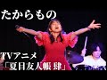 『たからもの』LIVE MOVIE 2024.2.24