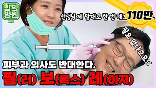 [함잌병원 Full 🏣Ep3] 필러? 보톡스?💉 "젭알!! 쓸데없이 돈 쓰지 마세요!! 호박≠수박!!"