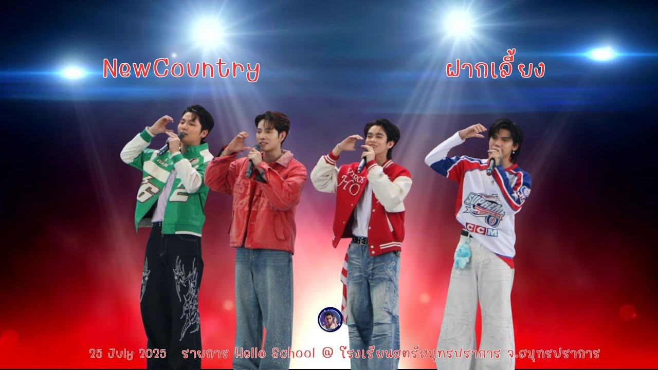 [New Country] #ฝากเลี้ยง #NewCountry #นิวคันทรี่ #GrammyGold 