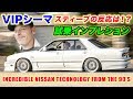 VIPシーマアメリカを走る!日産好きなスティーブの反応は⁉️ 試乗インプレション Incredible Nissan 90's Technology Cima Test Drive in USA